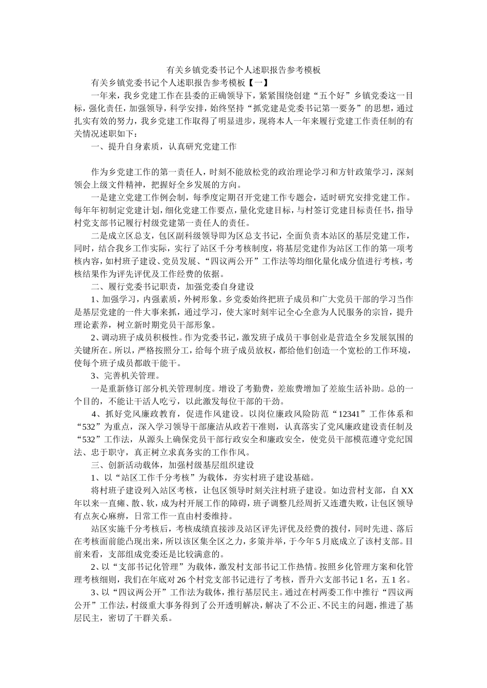 有关乡镇党委书记个人述职报告参考模板.doc_第1页