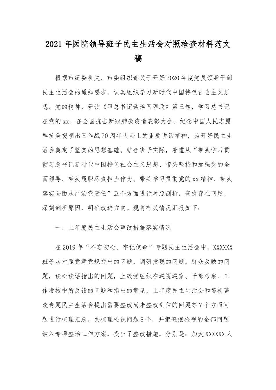 2021年医院领导班子民主生活会对照检查材料范文稿.docx_第1页