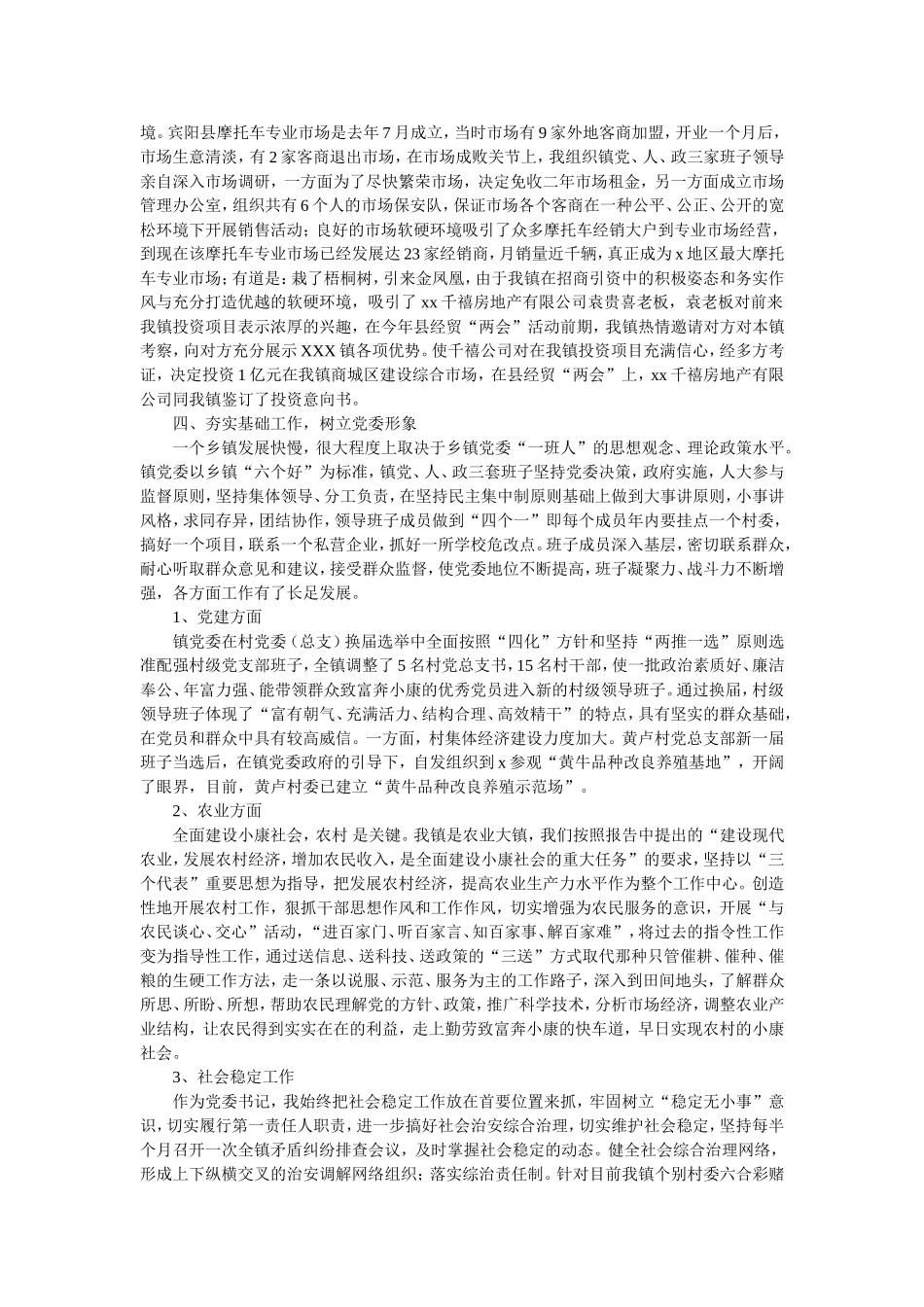 2021乡镇党委书记个人述职报告精选例文.doc_第2页