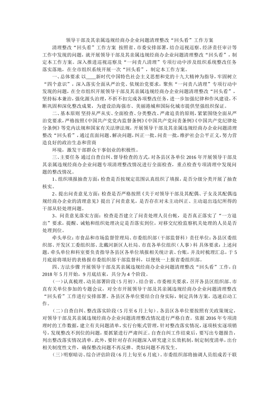 领导干部及其亲属违规经商办企业问题清理整改“回头看”工作方案.doc_第1页
