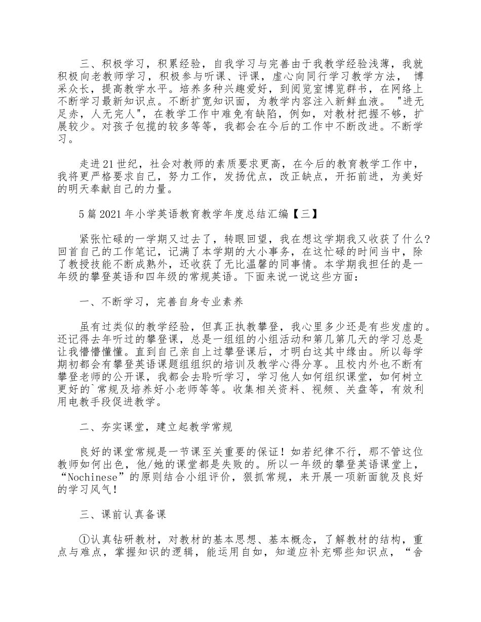 5篇2021年小学英语教育教学年度总结汇编.docx_第3页
