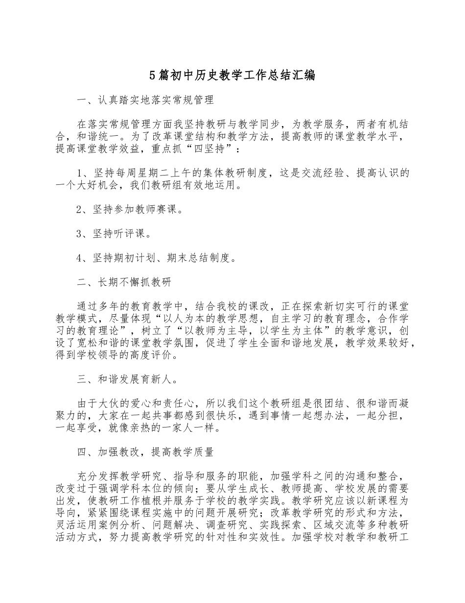 5篇初中历史教学工作总结汇编.docx_第1页
