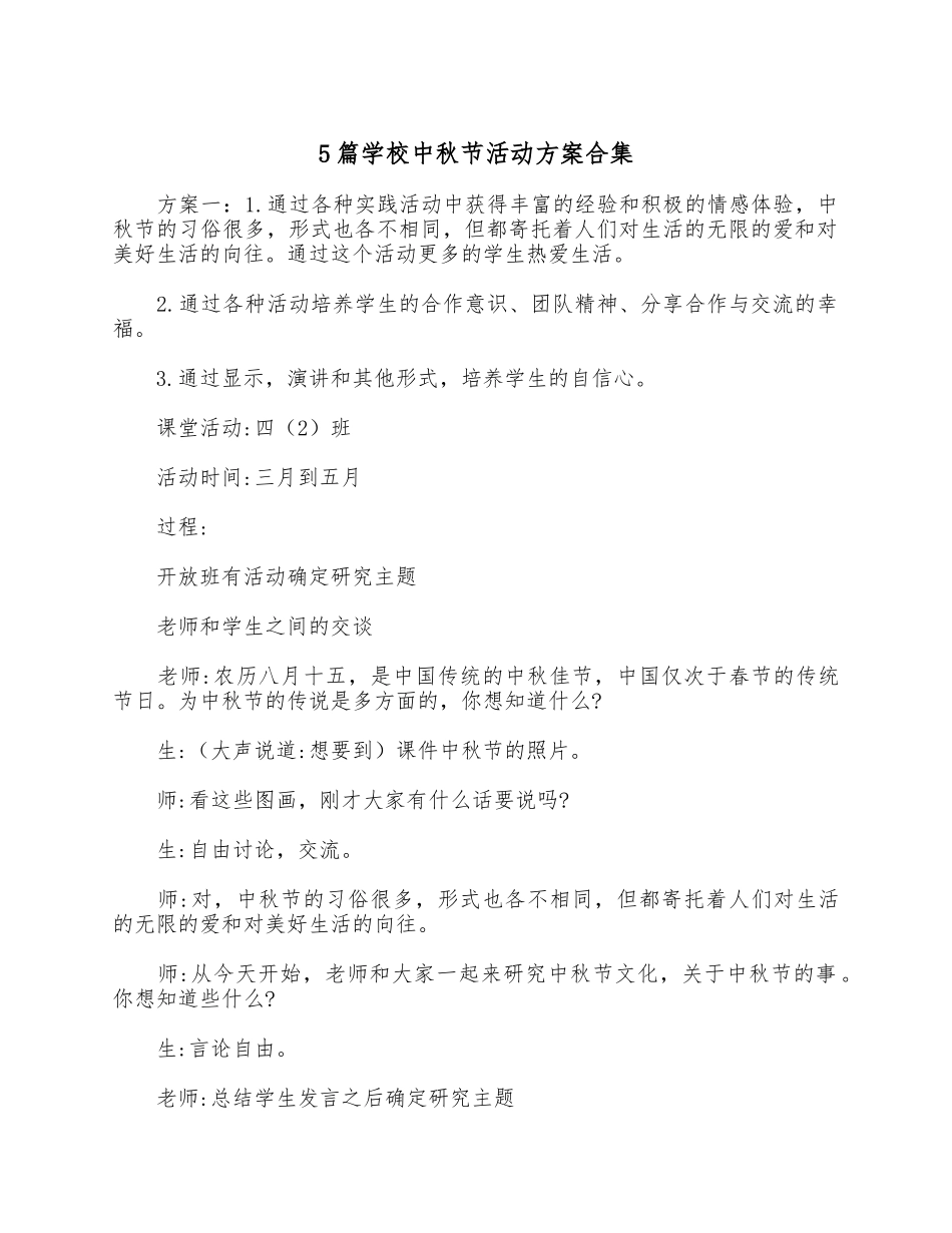 5篇学校中秋节活动方案合集.docx_第1页