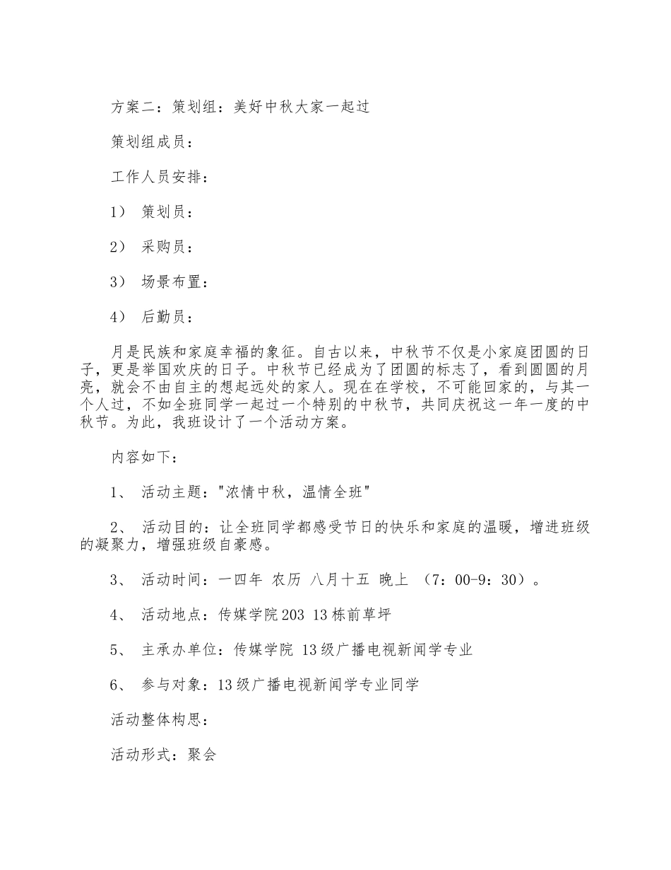 5篇学校中秋节活动方案合集.docx_第2页