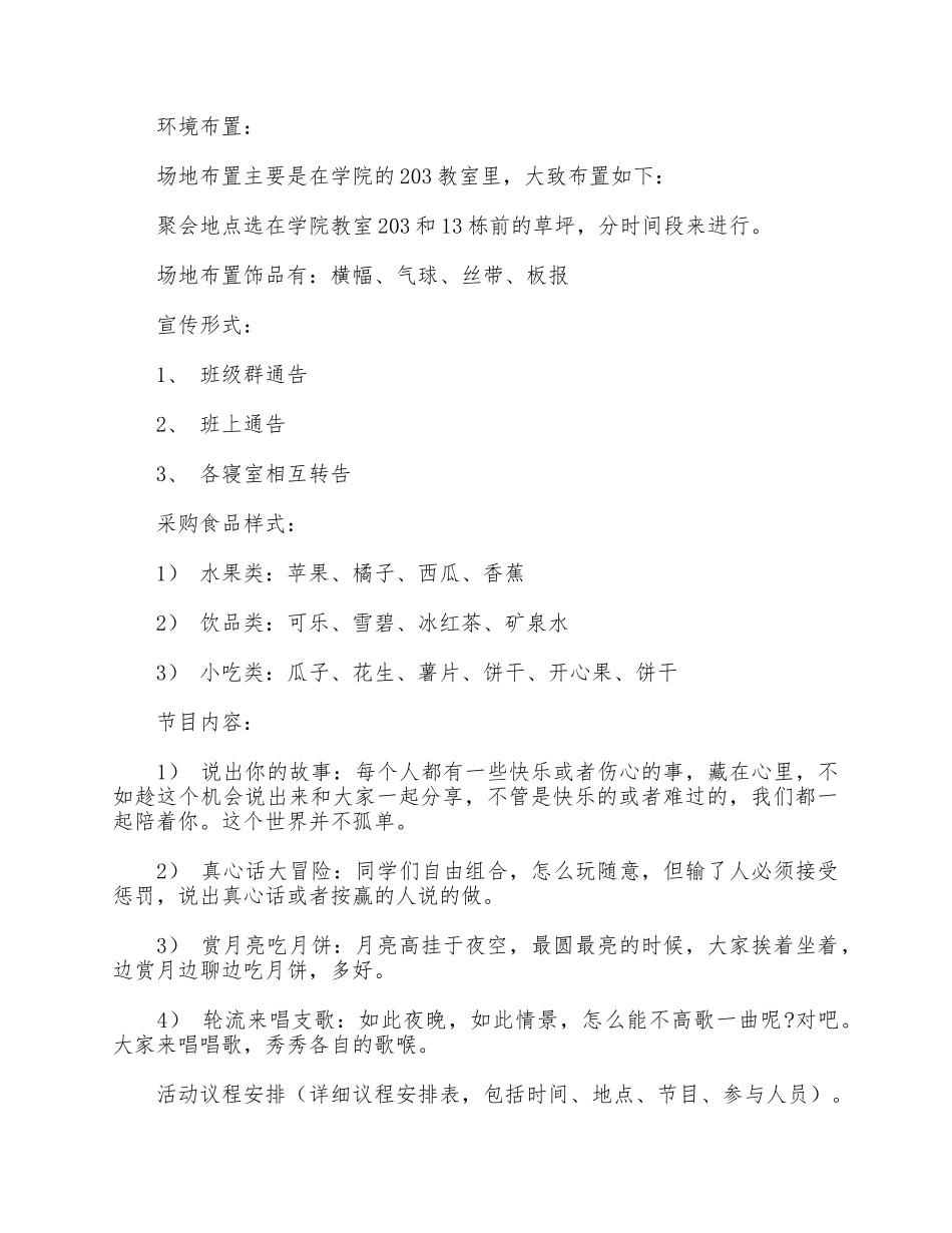 5篇学校中秋节活动方案合集.docx_第3页
