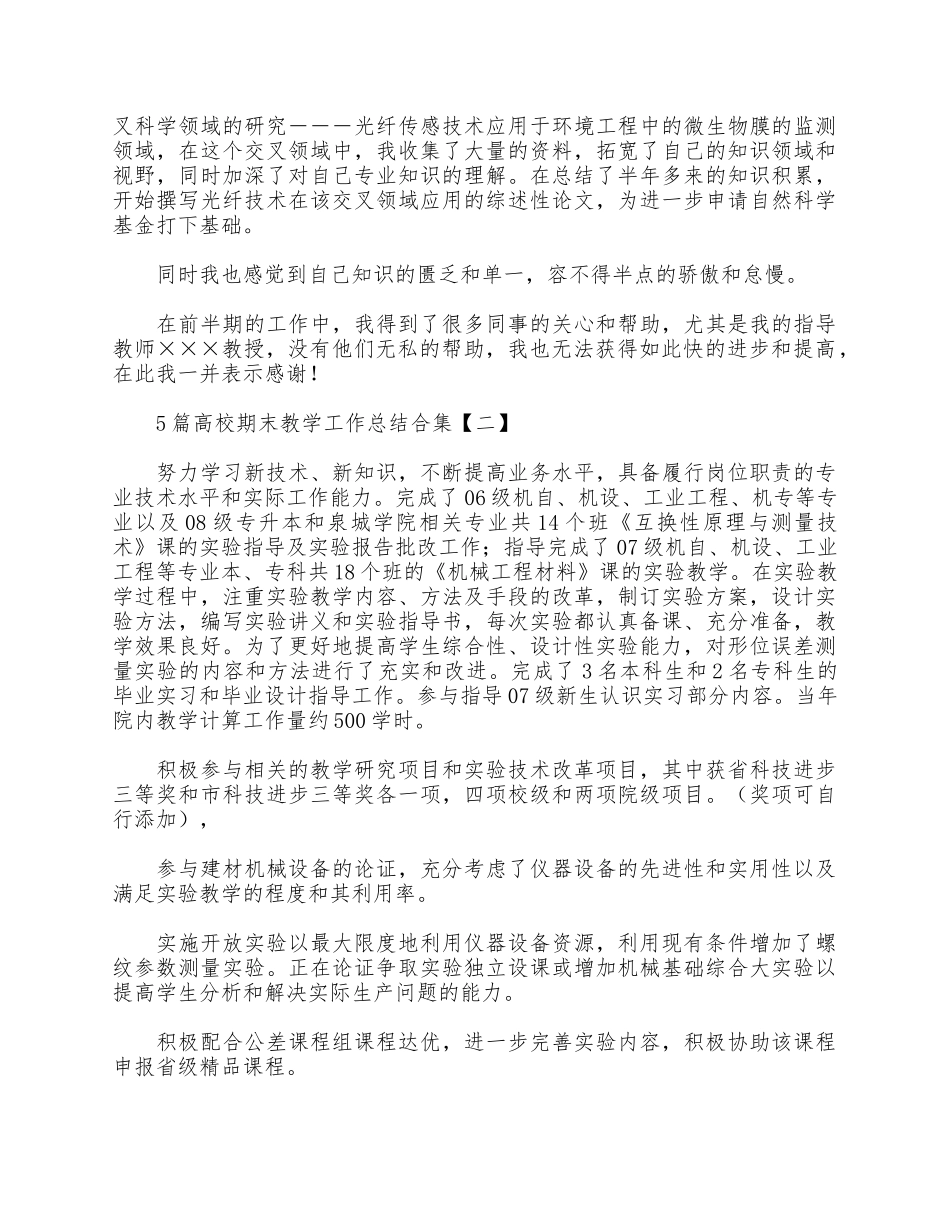 5篇高校期末教学工作总结合集.docx_第2页