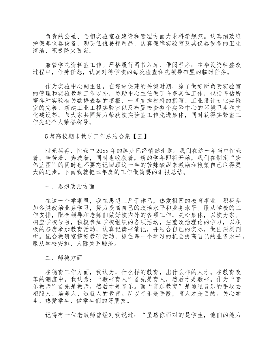 5篇高校期末教学工作总结合集.docx_第3页
