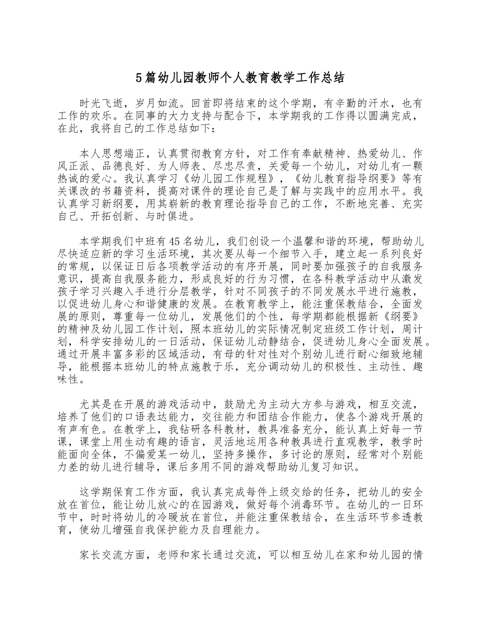 5篇幼儿园教师个人教育教学工作总结.docx_第1页