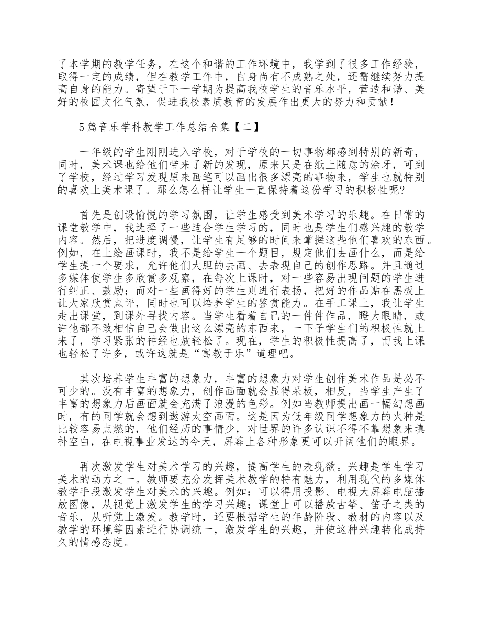 5篇音乐学科教学工作总结合集.docx_第2页