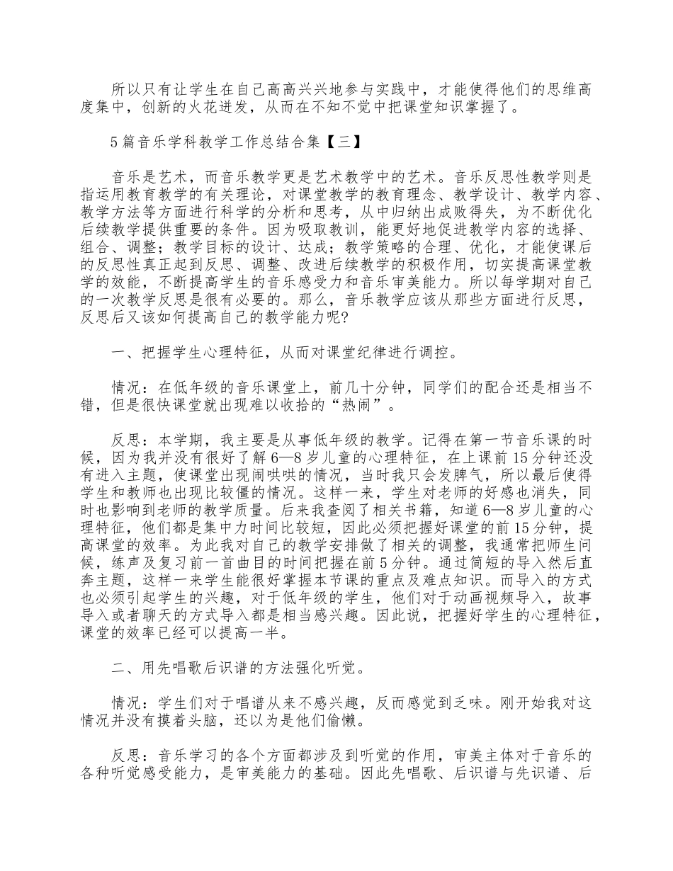 5篇音乐学科教学工作总结合集.docx_第3页