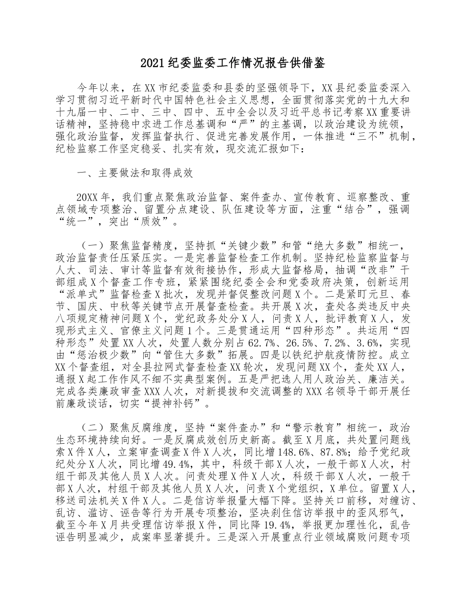 2021纪委监委工作情况报告供借鉴.docx_第1页