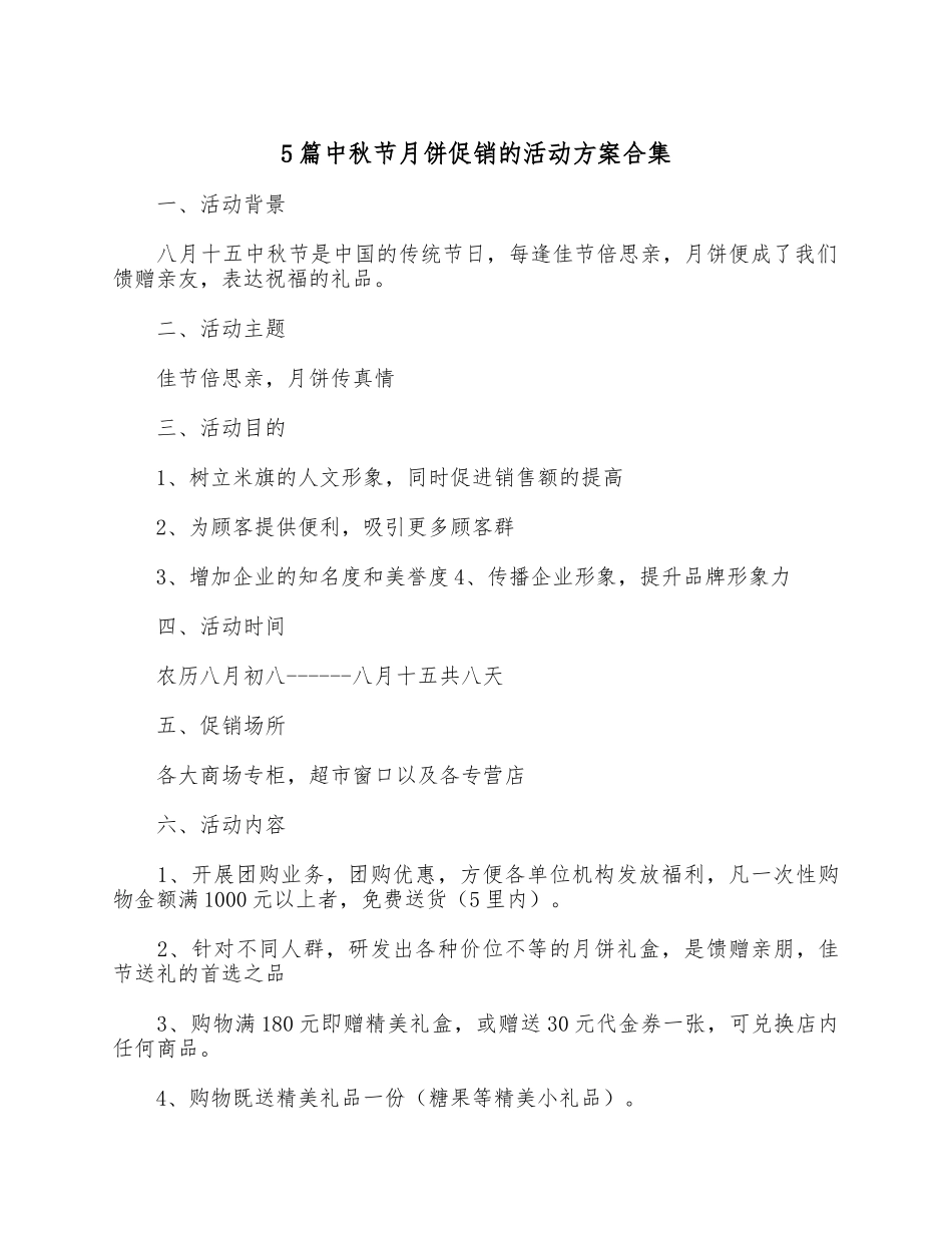 5篇中秋节月饼促销的活动方案合集.docx_第1页