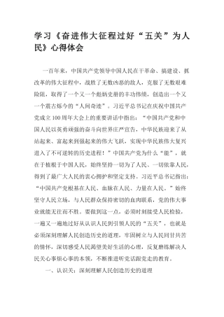 学习《奋进伟大征程过好“五关”为人民》心得体会.docx