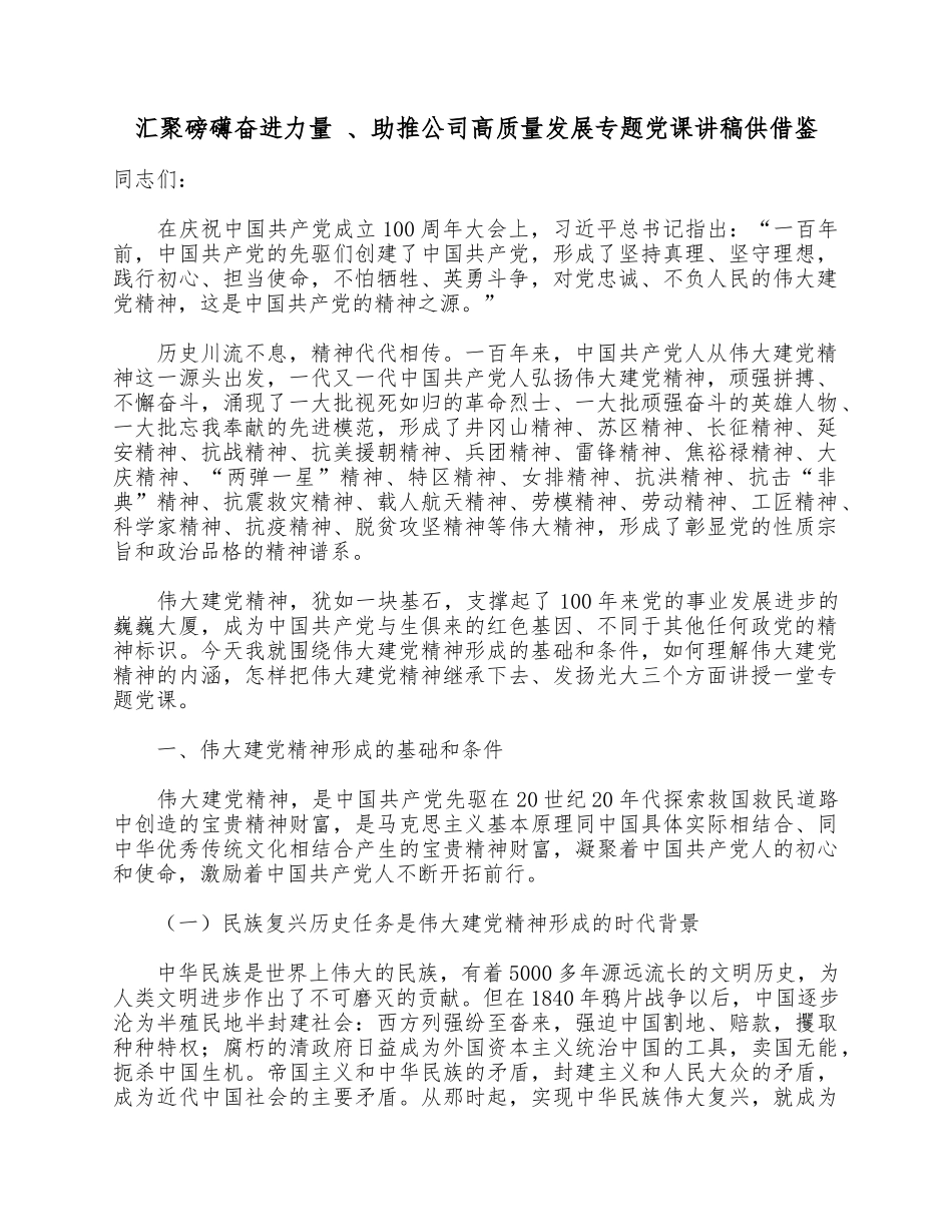 汇聚磅礴奋进力量 、助推公司高质量发展专题党课讲稿供借鉴.docx_第1页