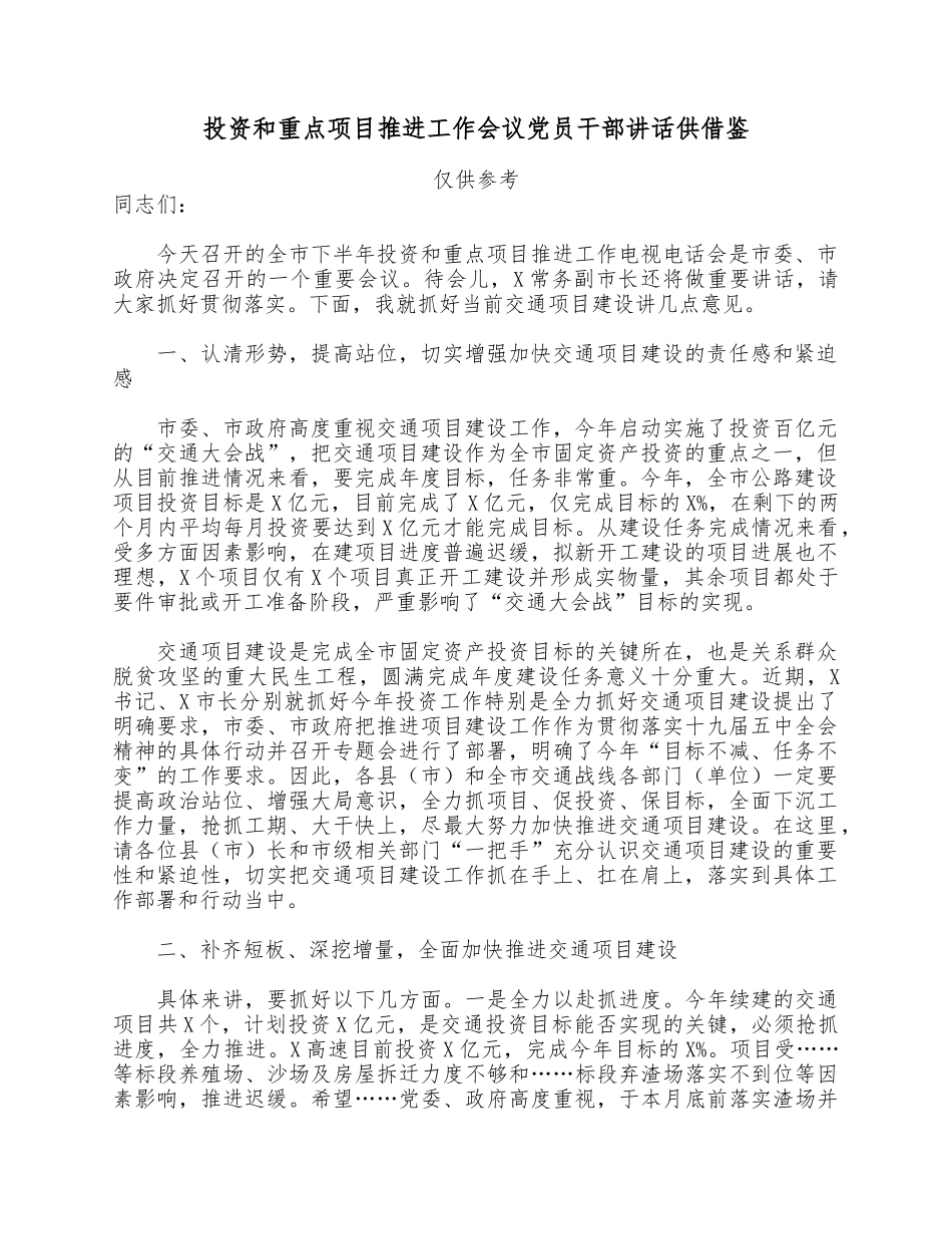 投资和重点项目推进工作会议党员干部讲话供借鉴.docx_第1页