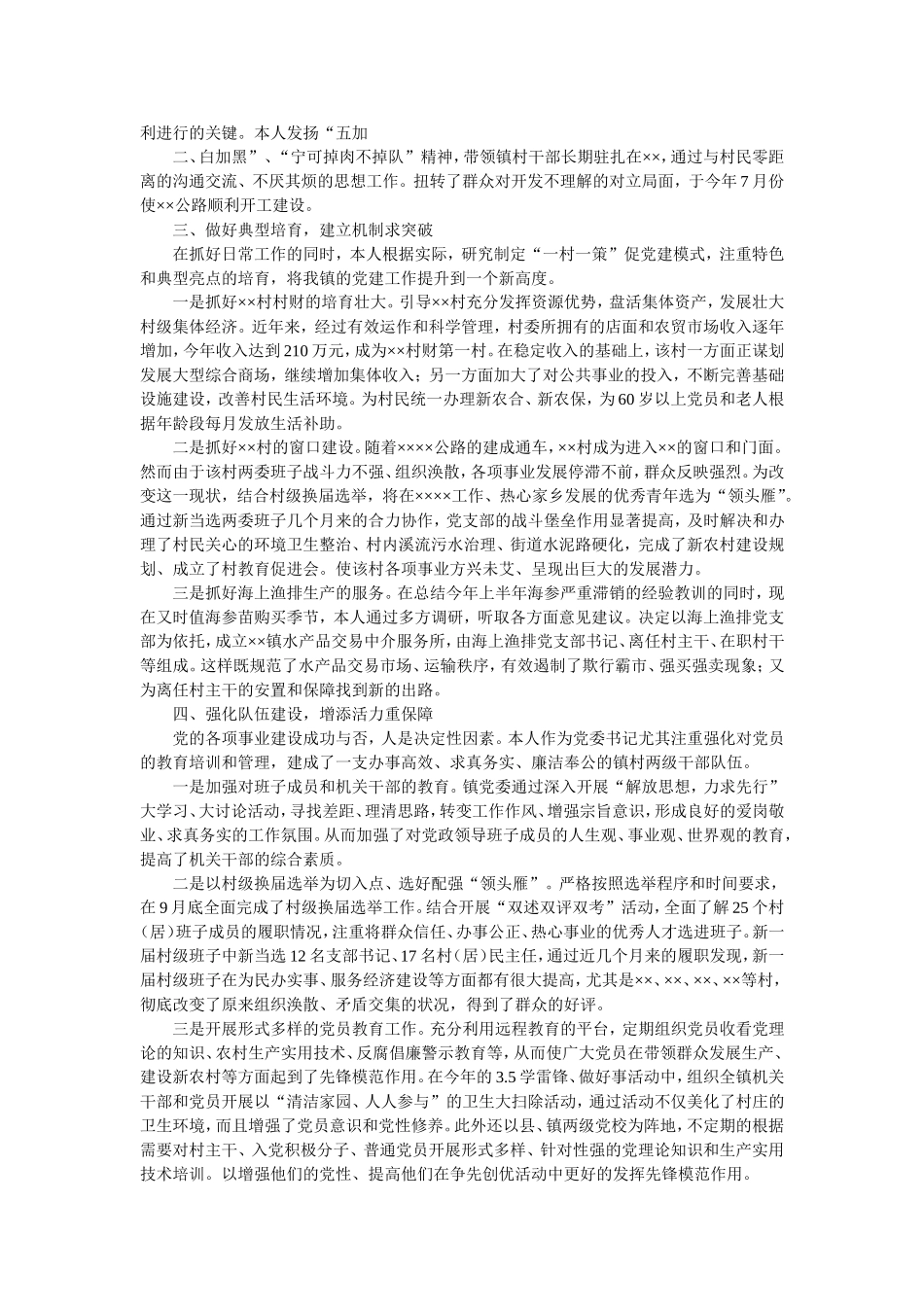 精选2021乡镇党委书记个人述职报告通用5篇.doc_第2页