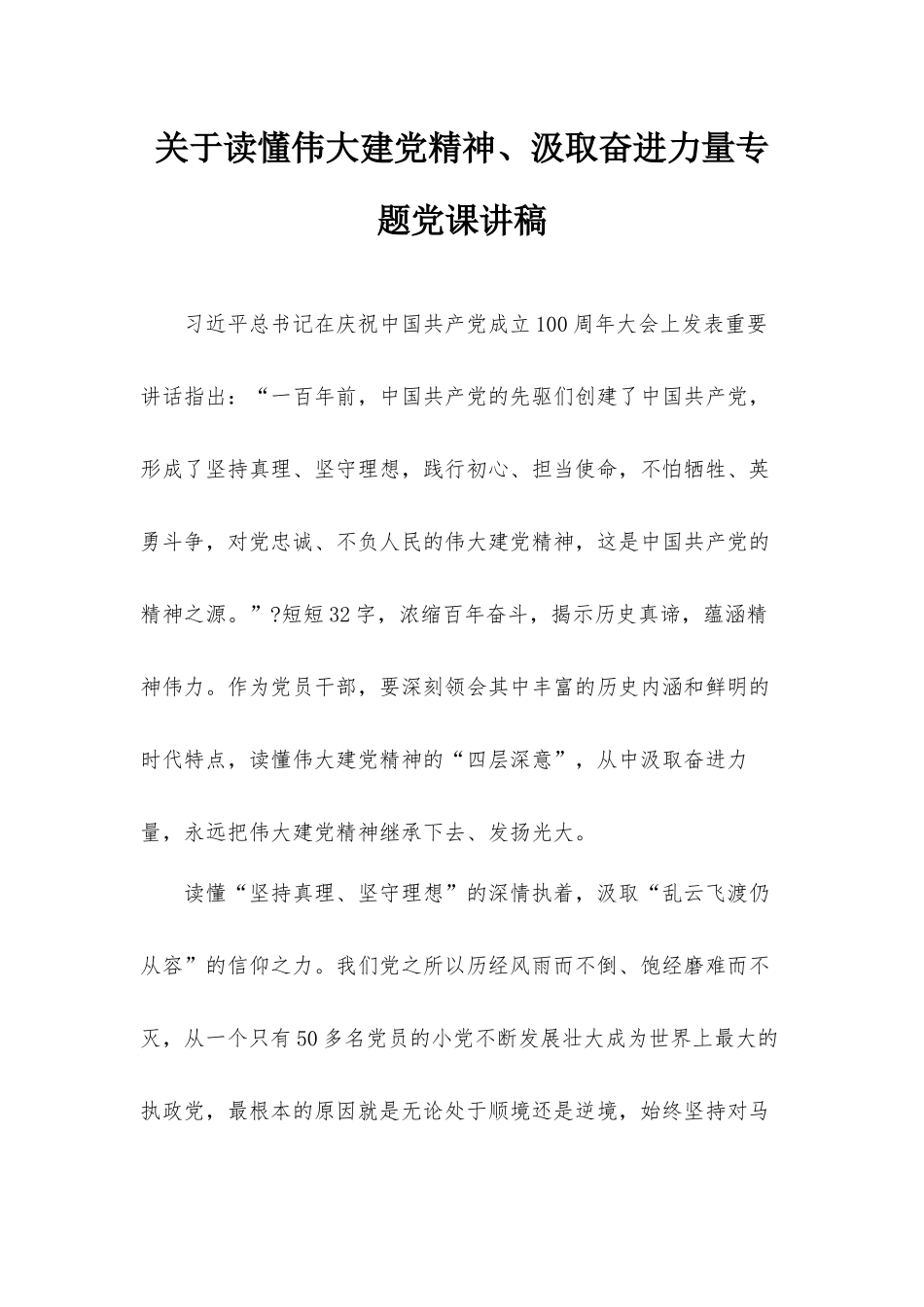 关于读懂伟大建党精神、汲取奋进力量专题党课讲稿.docx_第1页