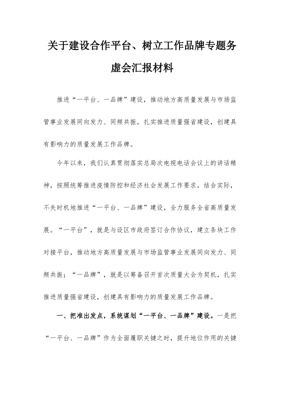 关于建设合作平台、树立工作品牌专题务虚会汇报材料.docx_第1页