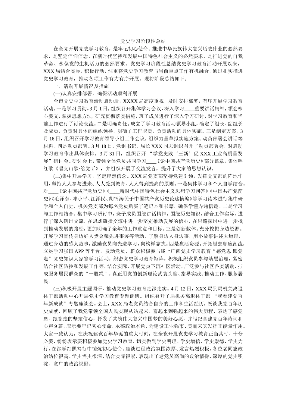 党史学习阶段性总结.doc_第1页