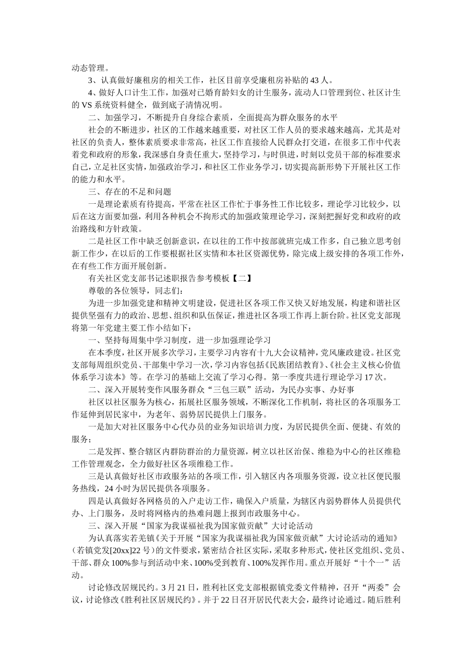 有关社区党支部书记述职报告参考模板.doc_第2页