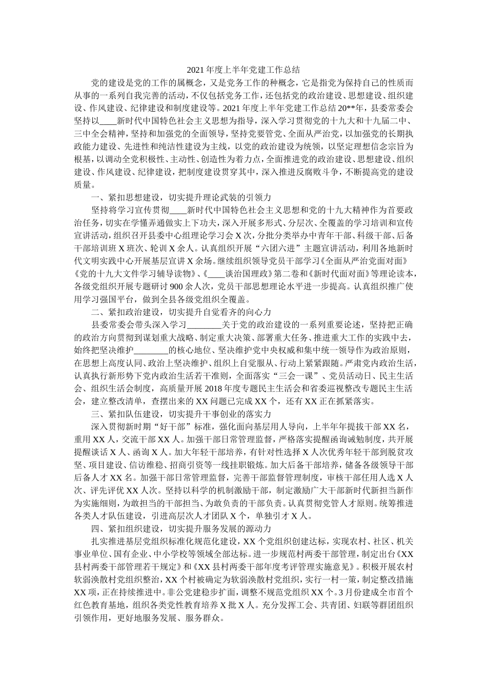 2021年度上半年党建工作总结.doc_第1页