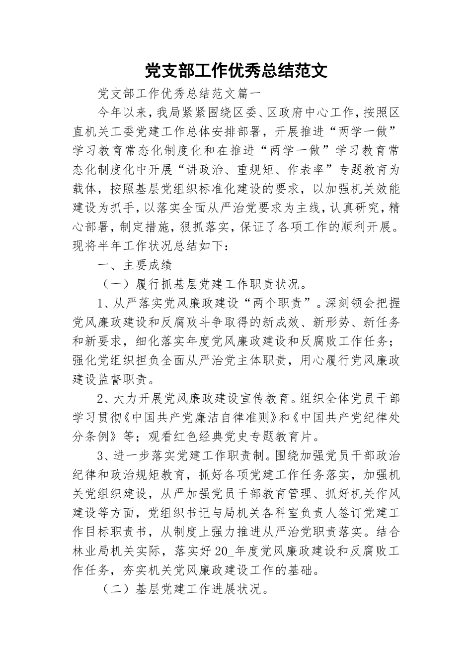 党支部工作优秀总结范文.doc_第1页