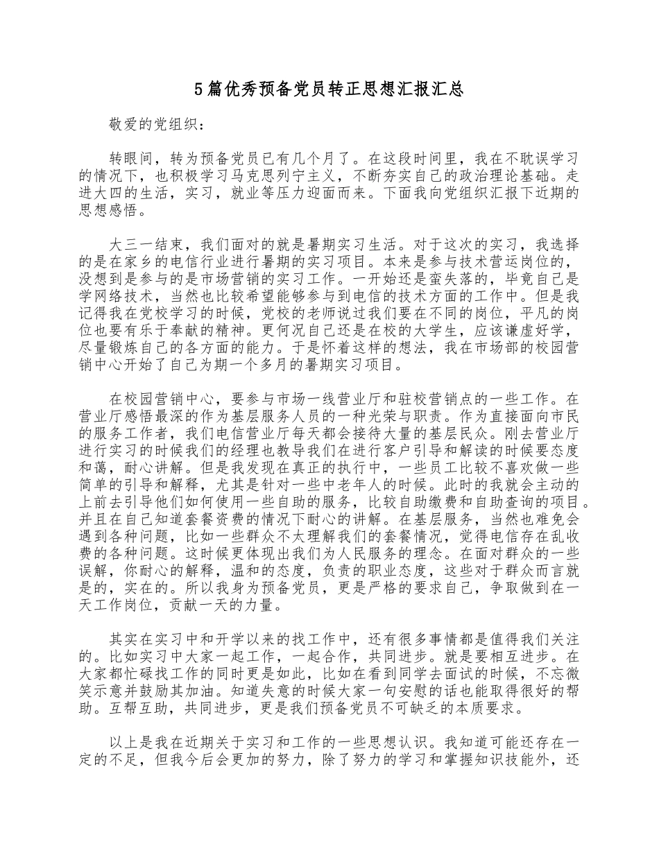 5篇优秀预备党员转正思想汇报汇总.docx_第1页