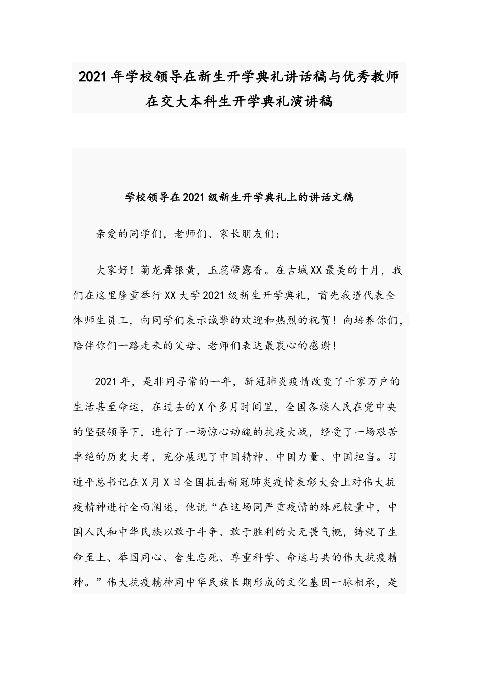 2021年学校领导在新生开学典礼讲话稿与优秀教师在交大本科生开学典礼演讲稿.docx_第1页