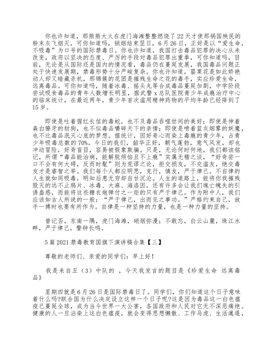 5篇2021禁毒教育国旗下演讲稿合集.docx_第2页