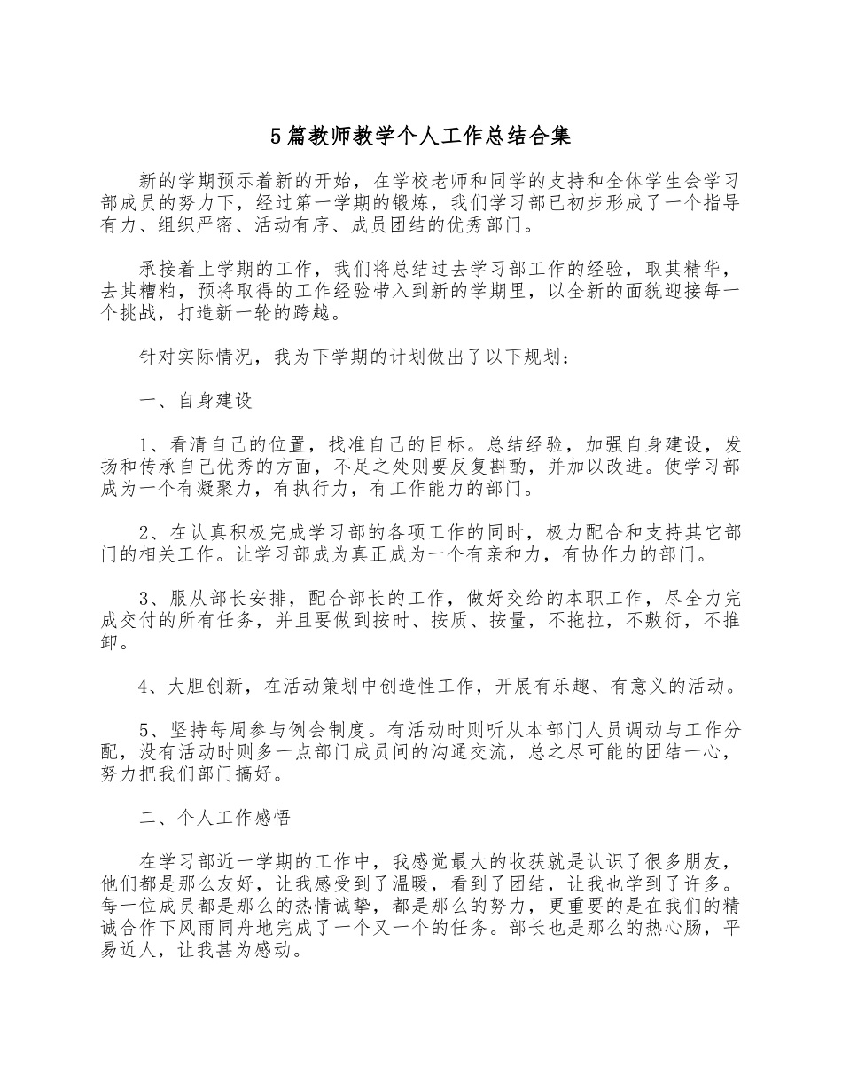 5篇教师教学个人工作总结合集.docx_第1页