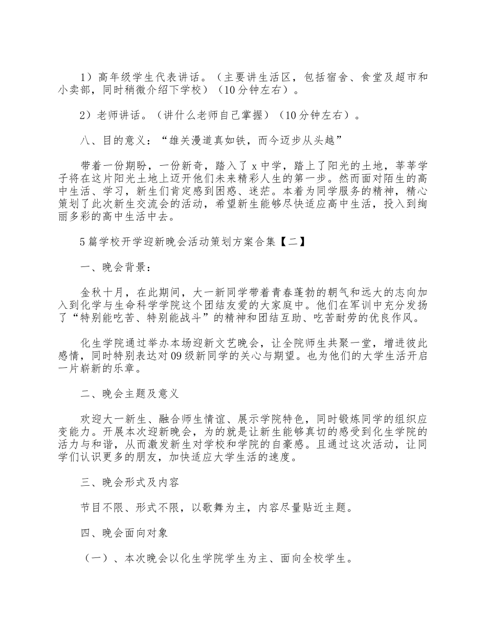 5篇学校开学迎新晚会活动策划方案合集.docx_第2页