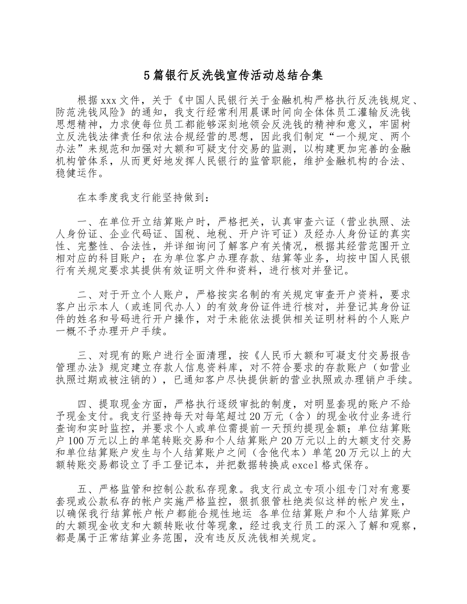 5篇银行反洗钱宣传活动总结合集.docx_第1页