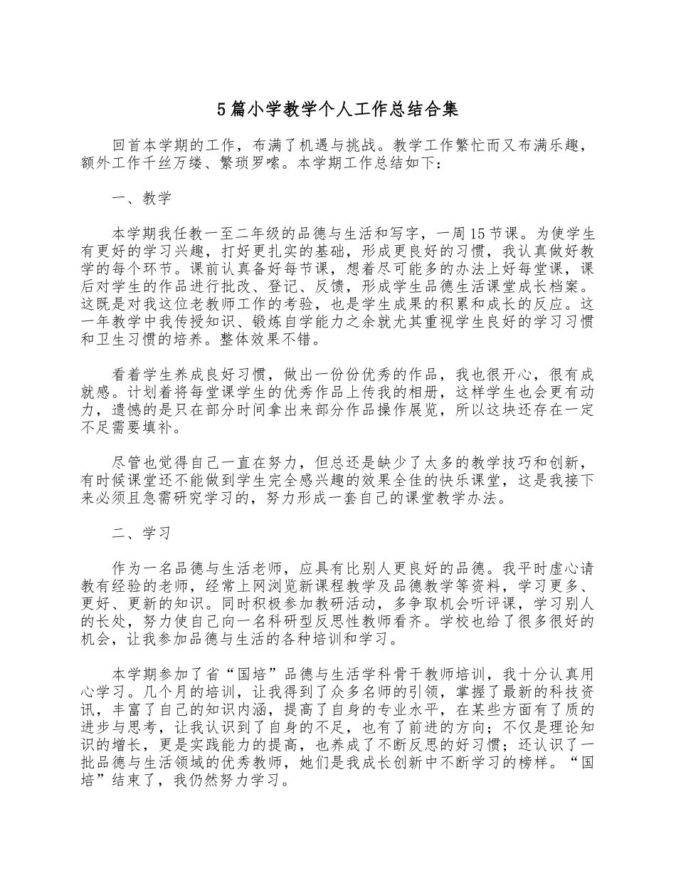 5篇小学教学个人工作总结合集.docx_第1页