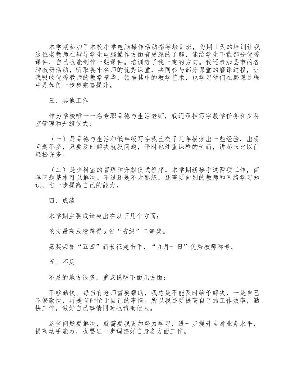 5篇小学教学个人工作总结合集.docx_第2页