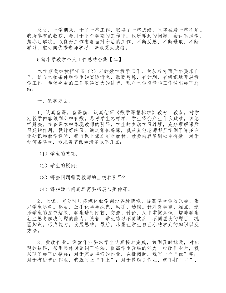 5篇小学教学个人工作总结合集.docx_第3页