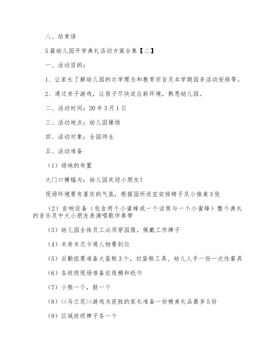 5篇幼儿园开学典礼活动方案合集.docx_第3页