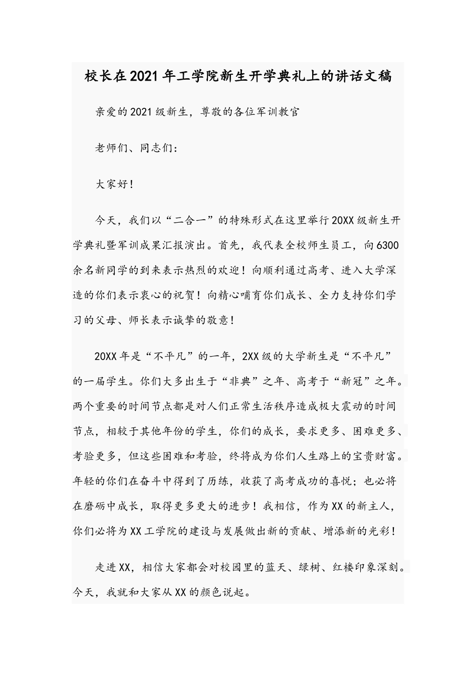 校长在2021年工学院新生开学典礼上的讲话文稿.docx_第1页