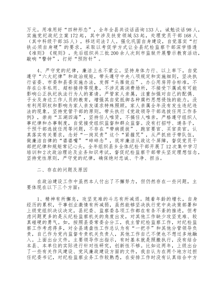 纪检干部2021年政治建设个人自查材料供借鉴.docx_第2页