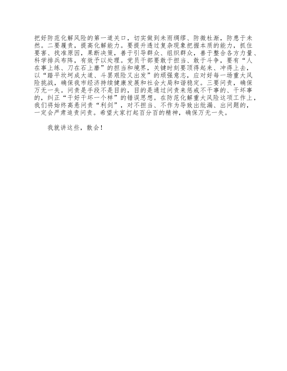2021防范化解重大风险工作会议讲话供借鉴.docx_第2页