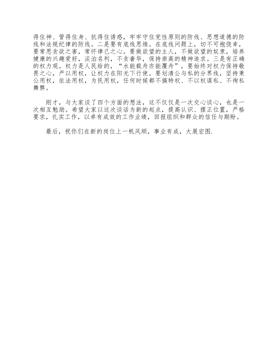 2021领导干部任职前集体谈话供借鉴.docx_第3页