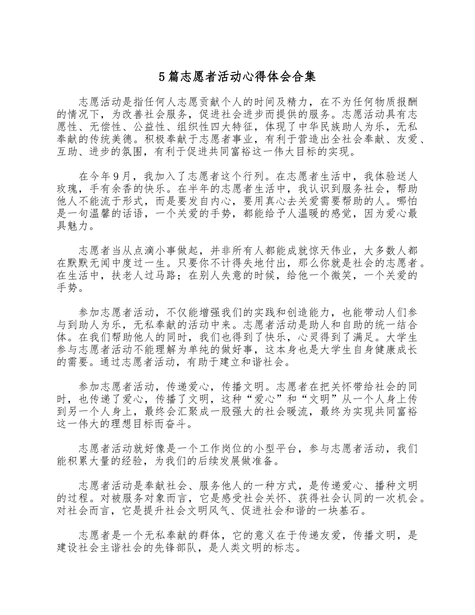 5篇志愿者活动心得体会合集.docx_第1页