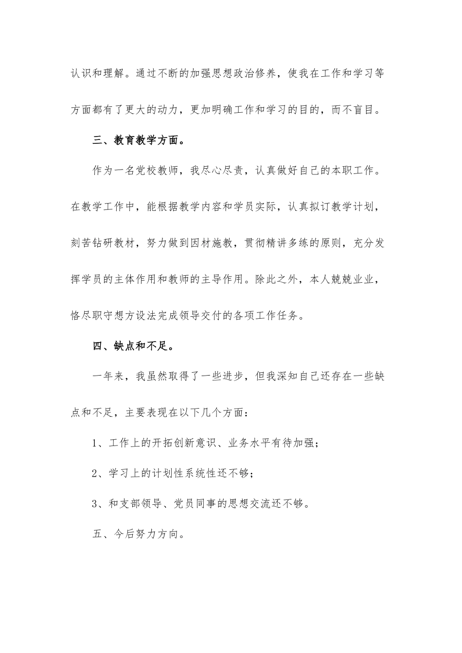 2021年优秀党员教师个人思想汇报总结汇报材料.docx_第3页