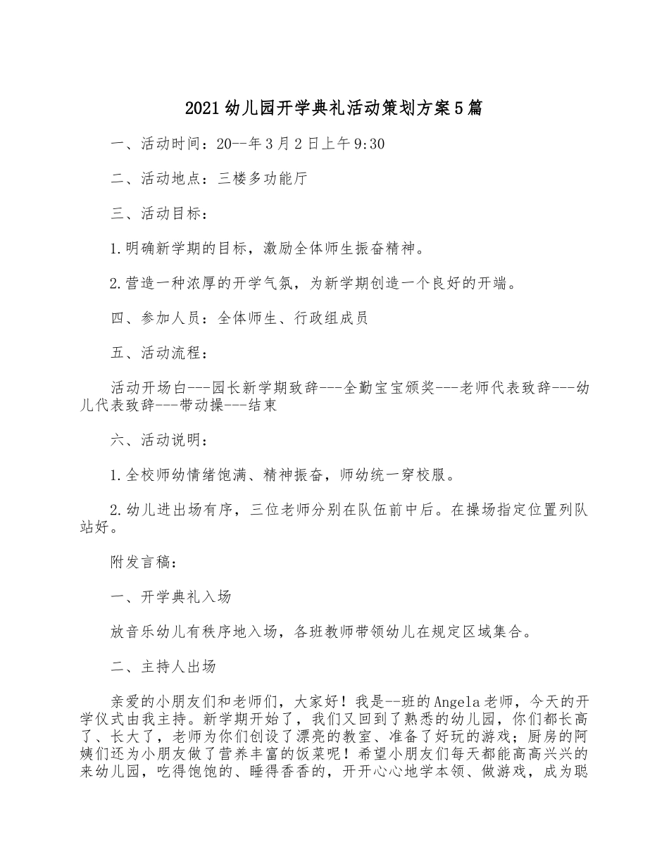 2021幼儿园开学典礼活动策划方案5篇.docx_第1页