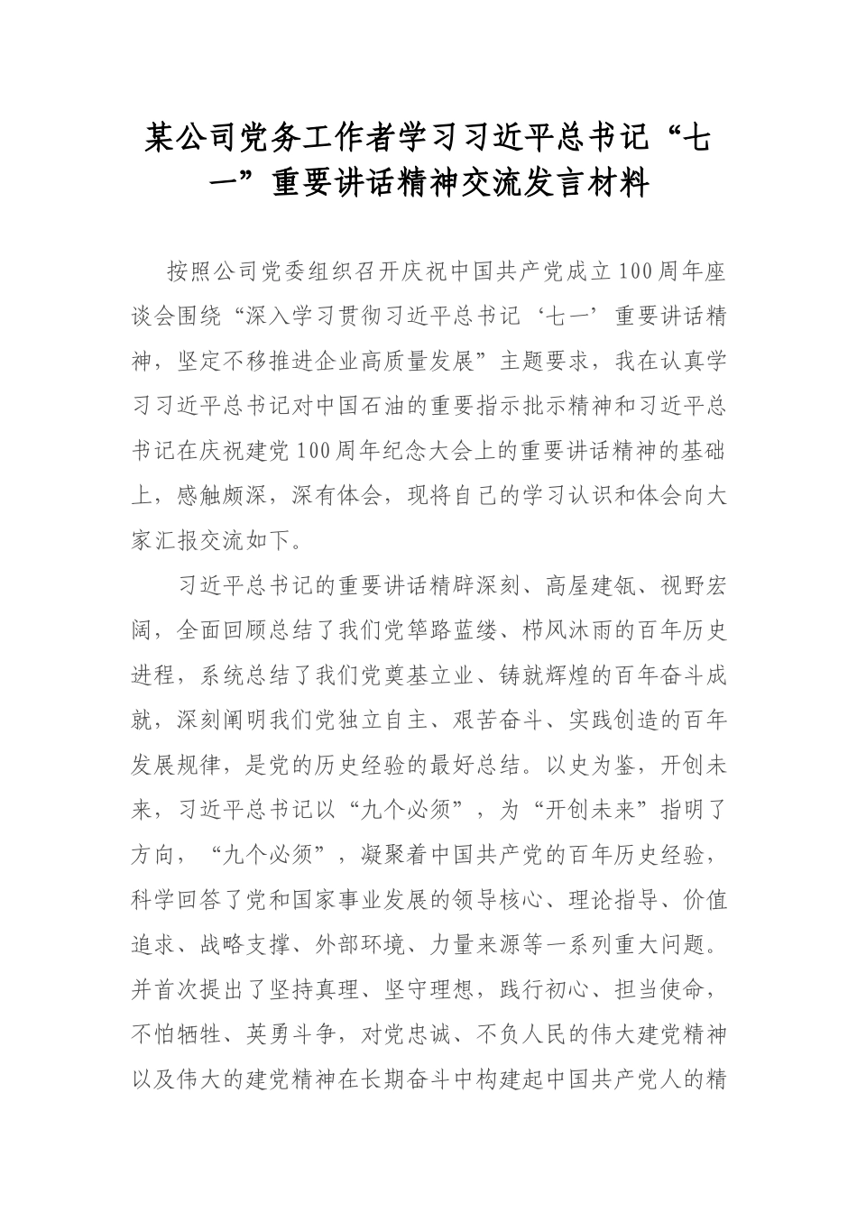 公司党务工作者学习“七一”重要讲话精神交流发言材料.docx_第1页