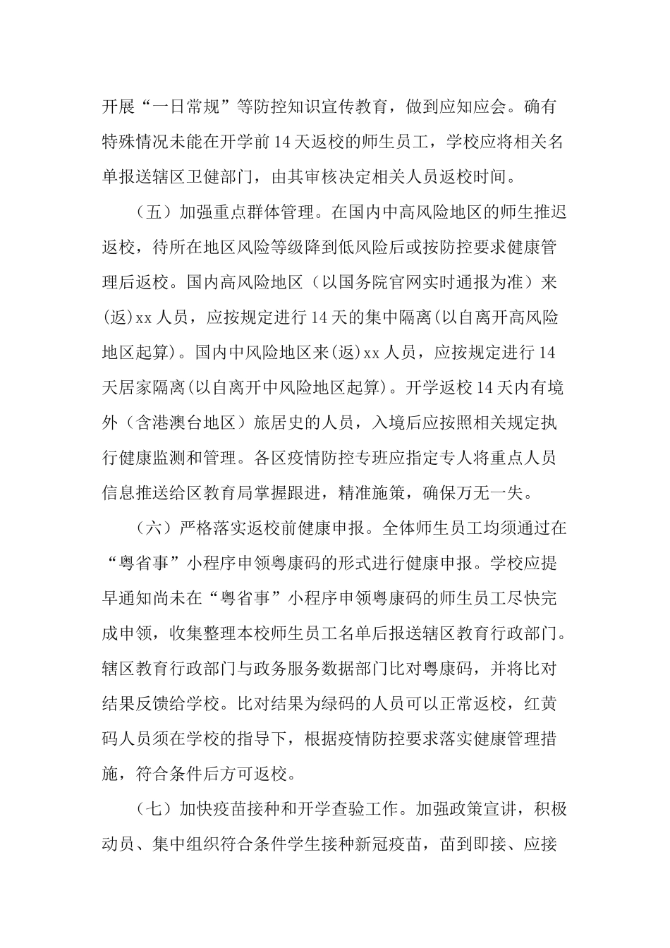 3篇2021年秋季学期中小学幼儿园开学工作方案.docx_第3页