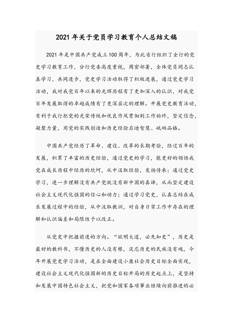 2021年关于党员学习教育个人总结文稿.docx_第1页