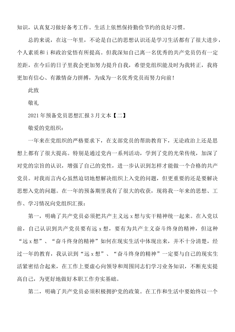 2021年3月预备党员思想汇报5篇.docx_第2页