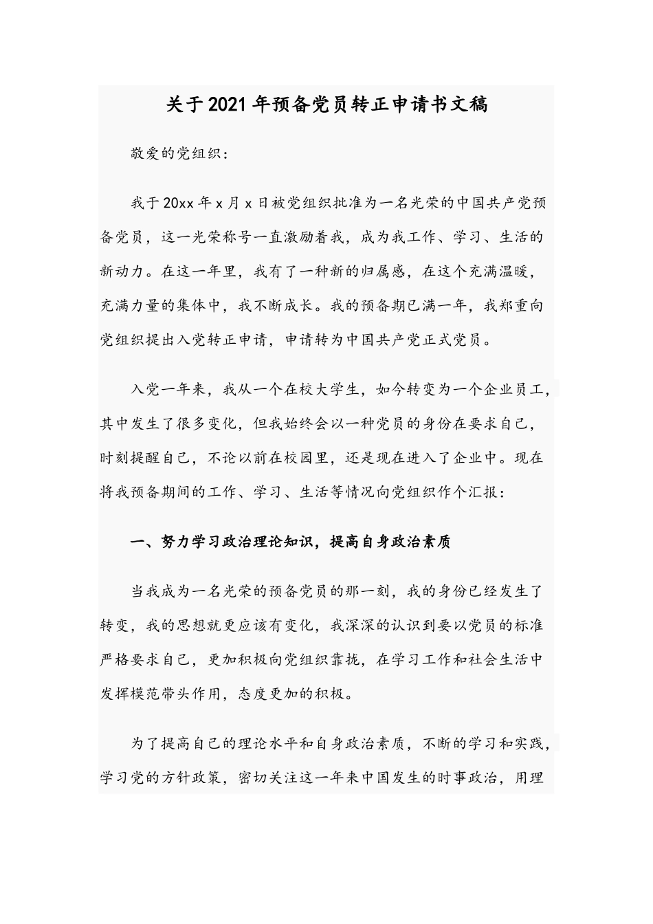 关于2021年预备党员转正申请书文稿.docx_第1页