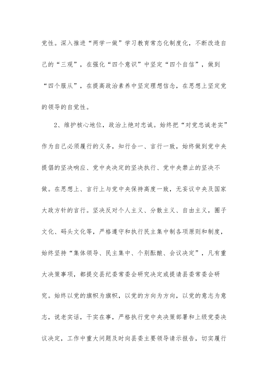 2021年纪检干部政治建设个人自查汇报材料.docx_第2页
