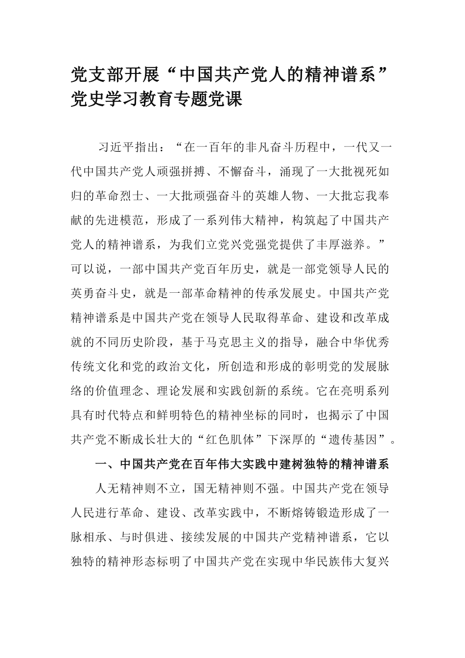 党支部开展“中国共产党人的精神谱系”党史学习教育专题党课.docx_第1页